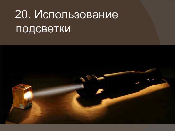 20. Использование подсветки 