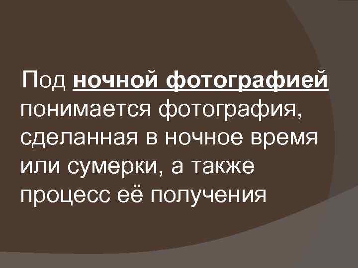 Под ночной фотографией понимается фотография, сделанная в ночное время или сумерки, а также процесс
