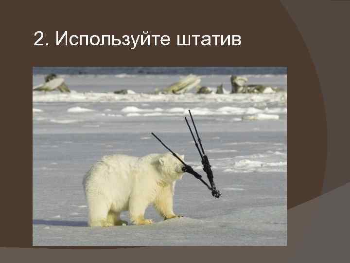 2. Используйте штатив 