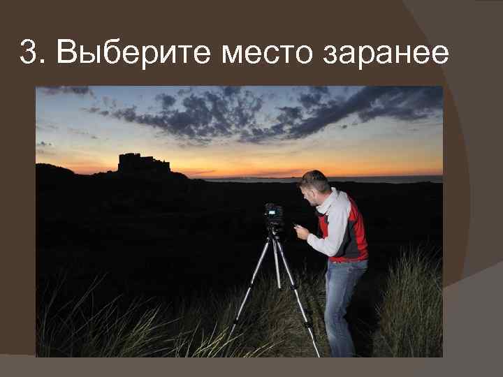 3. Выберите место заранее 