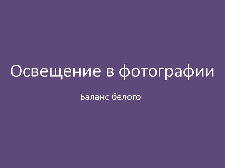 Освещение в фотографии Баланс белого 