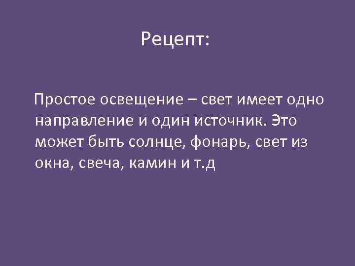 Рецепт: Простое освещение – свет имеет одно направление и один источник. Это может быть