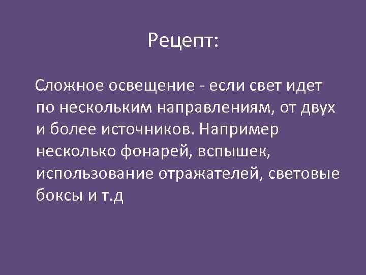 Рецепт: Сложное освещение - если свет идет по нескольким направлениям, от двух и более