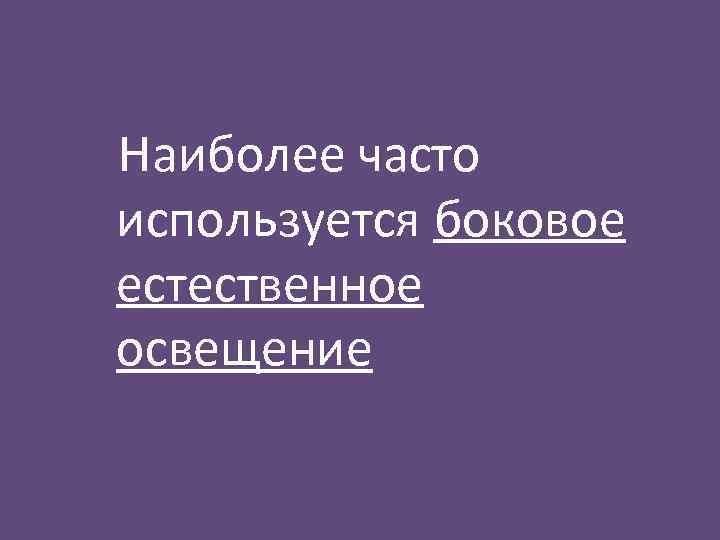 Наиболее часто используется боковое естественное освещение 