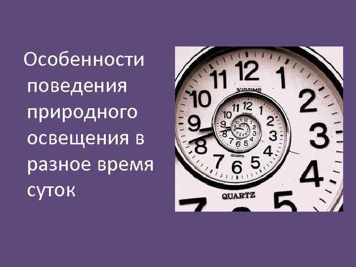 Особенности поведения природного освещения в разное время суток 