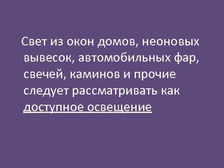 Свет из окон домов, неоновых вывесок, автомобильных фар, свечей, каминов и прочие следует рассматривать