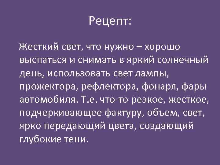 Рецепт: Жесткий свет, что нужно – хорошо выспаться и снимать в яркий солнечный день,