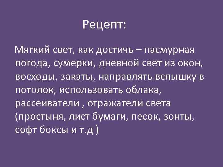 Рецепт: Мягкий свет, как достичь – пасмурная погода, сумерки, дневной свет из окон, восходы,