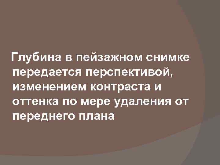 Глубина в пейзажном снимке передается перспективой, изменением контраста и оттенка по мере удаления от