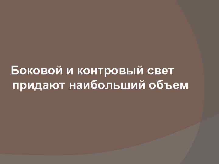 Боковой и контровый свет придают наибольший объем 