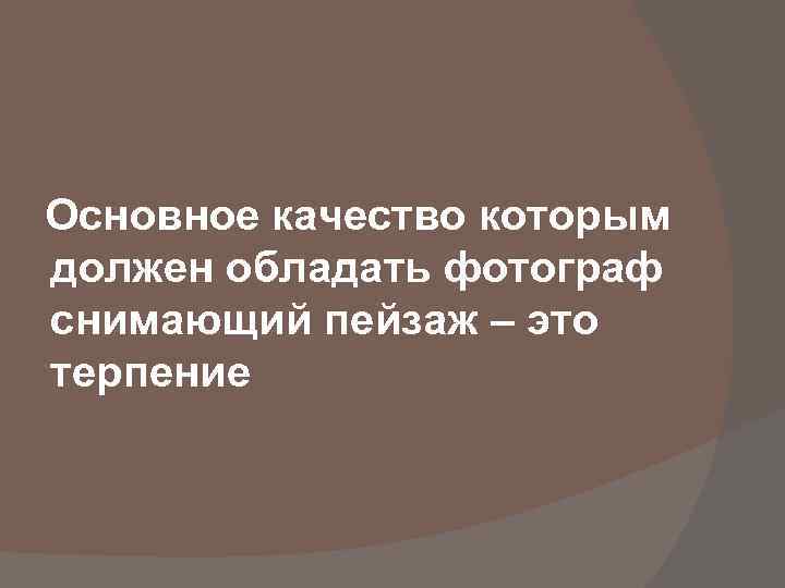 Основное качество которым должен обладать фотограф снимающий пейзаж – это терпение 