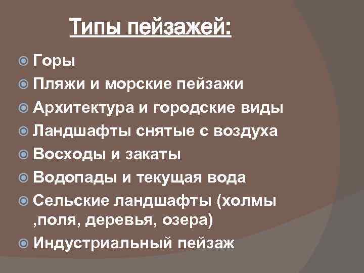 Типы пейзажей: Горы Пляжи и морские пейзажи Архитектура и городские виды Ландшафты снятые с