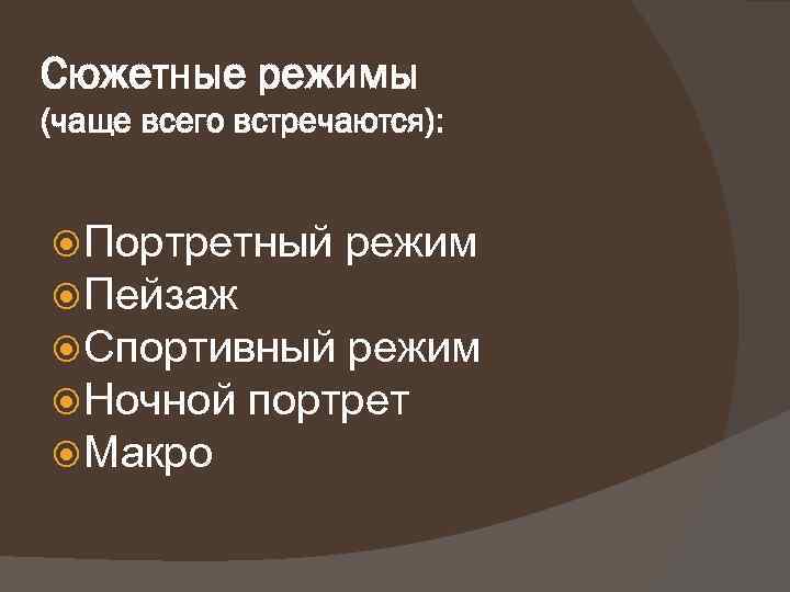 Сюжетные режимы (чаще всего встречаются): Портретный режим Пейзаж Спортивный режим Ночной портрет Макро 