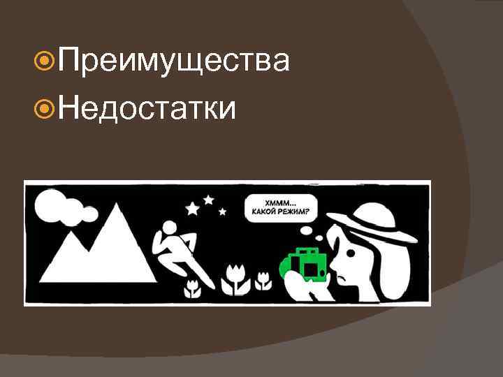  Преимущества Недостатки 