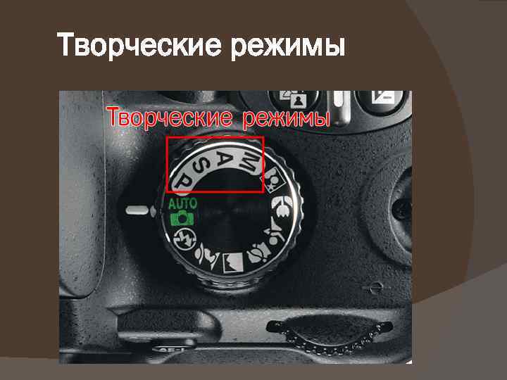 Творческие режимы 