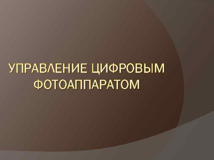 УПРАВЛЕНИЕ ЦИФРОВЫМ ФОТОАППАРАТОМ 