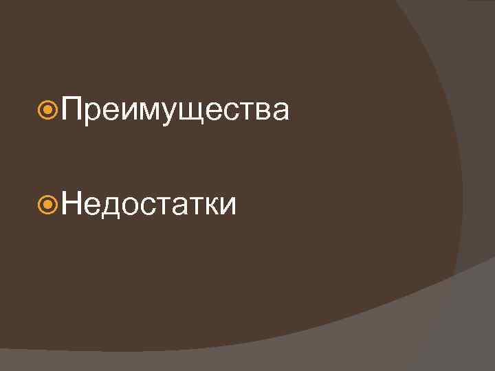  Преимущества Недостатки 