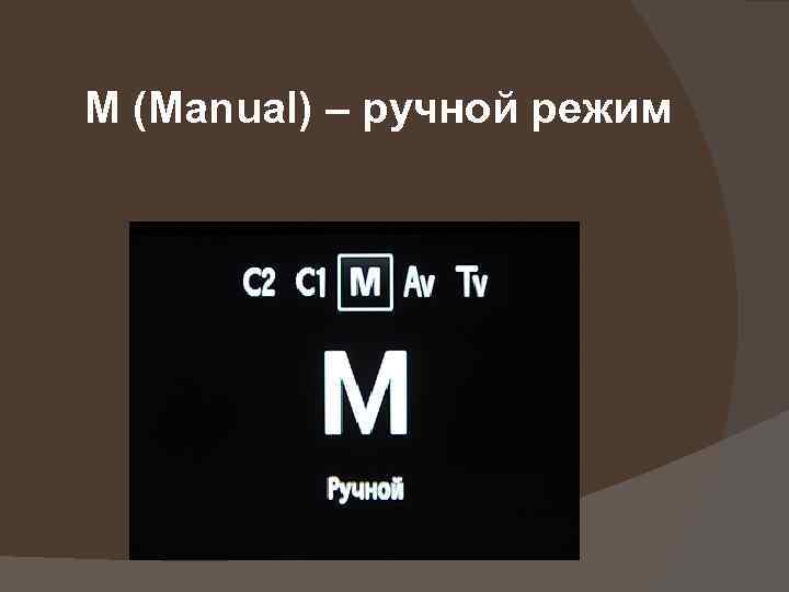 M (Manual) – ручной режим 