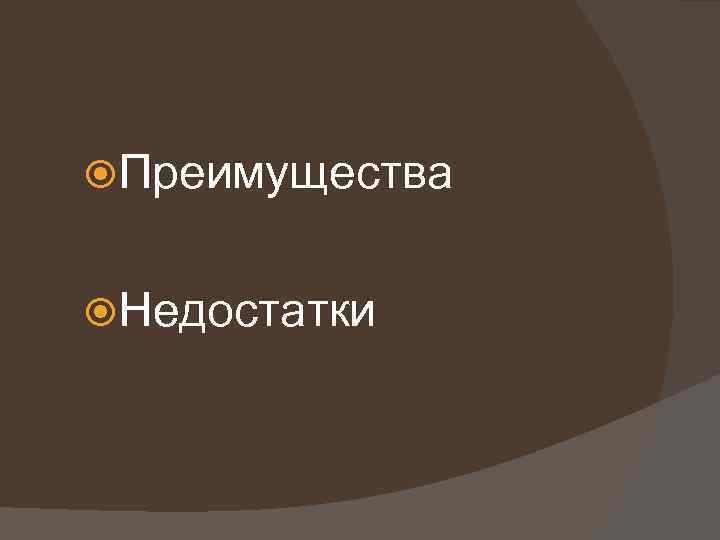  Преимущества Недостатки 