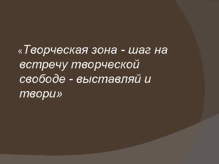  «Творческая зона - шаг на встречу творческой свободе - выставляй и твори» 