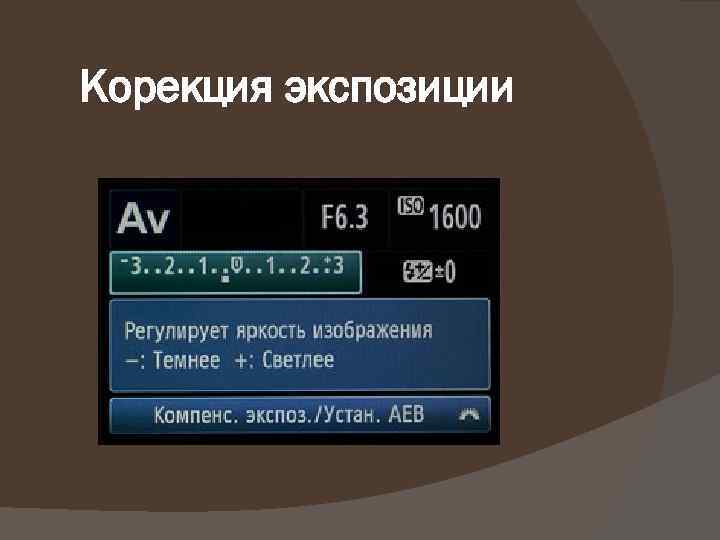 Корекция экспозиции 