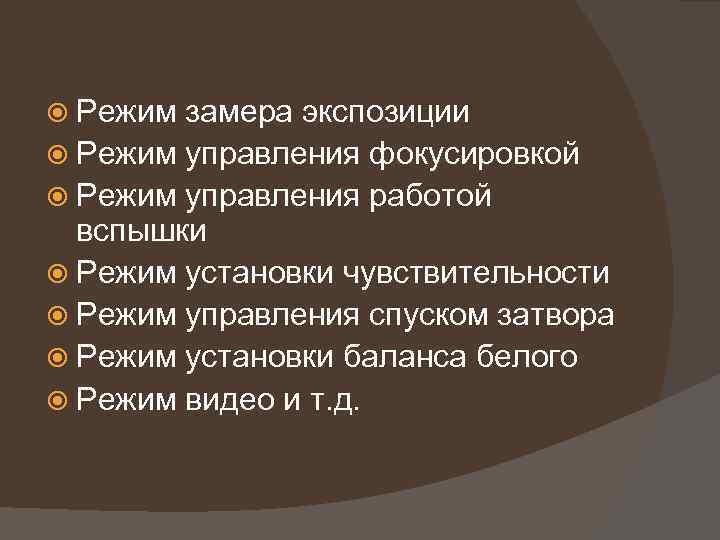  Режим замера экспозиции Режим управления фокусировкой Режим управления работой вспышки Режим установки чувствительности