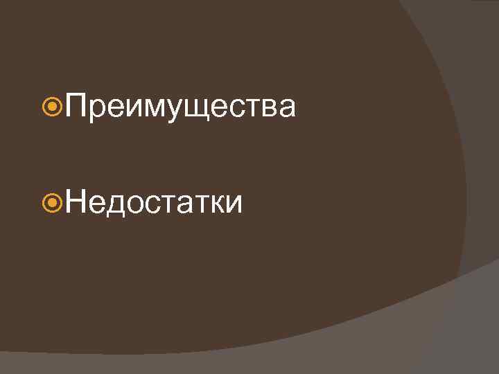  Преимущества Недостатки 