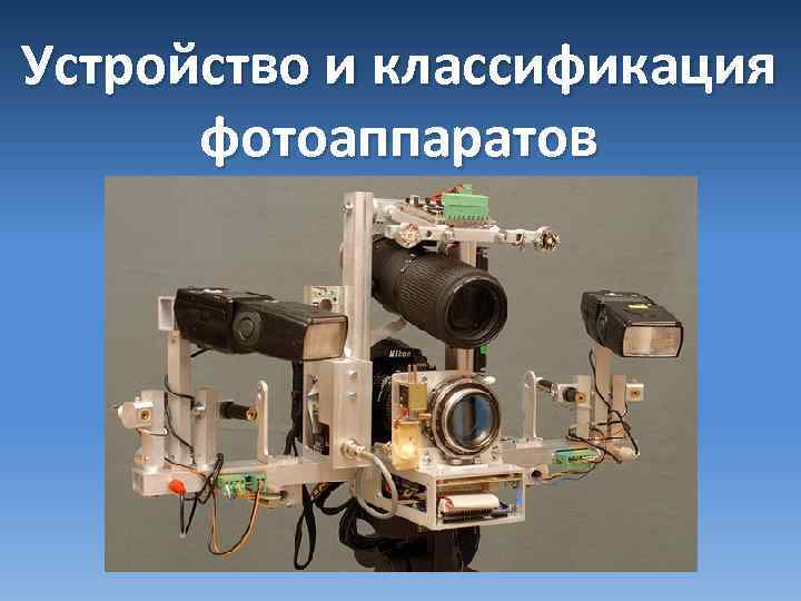 Устройство и классификация фотоаппаратов 