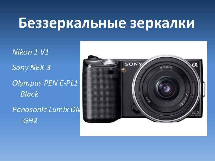 Беззеркальные зеркалки Nikon 1 V 1 Sony NEX-3 Olympus PEN E-PL 1 Black Panasonic