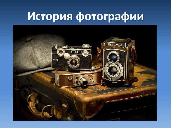 История фотографии 