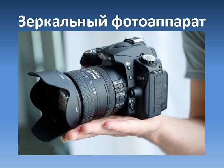 Зеркальный фотоаппарат 