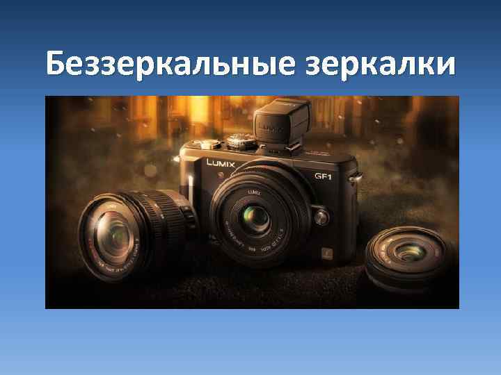 Беззеркальные зеркалки 