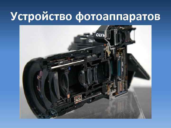 Устройство фотоаппаратов 