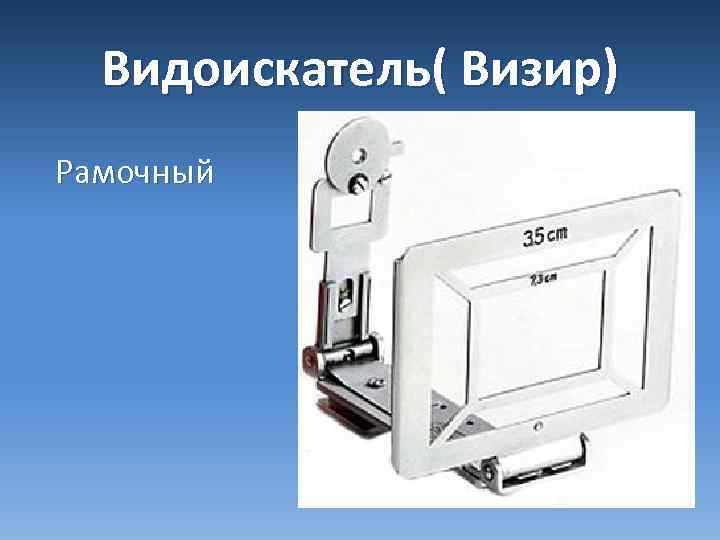 Видоискатель( Визир) Рамочный 