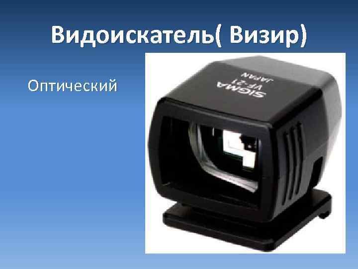 Видоискатель( Визир) Оптический 
