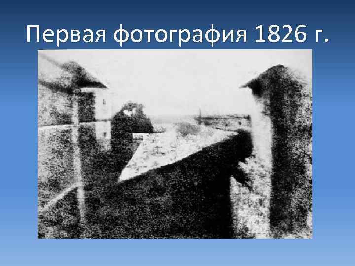 Первая фотография 1826 г. 