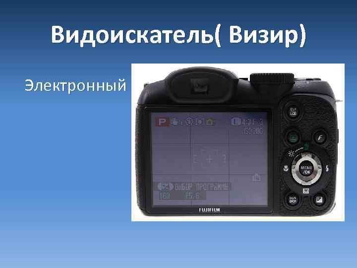 Видоискатель( Визир) Электронный 