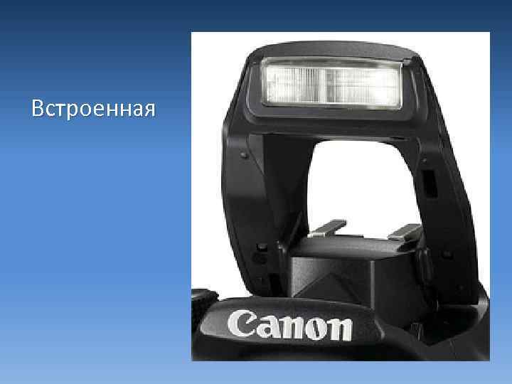 Встроенная 