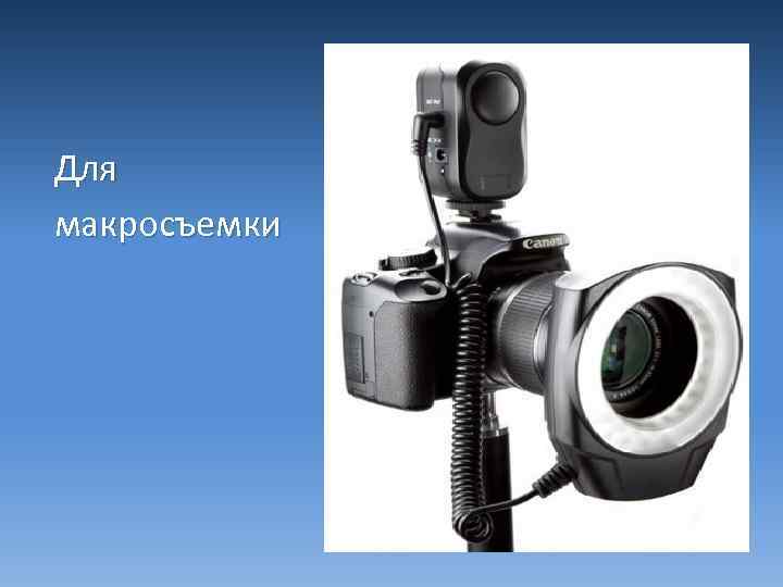Для макросъемки 