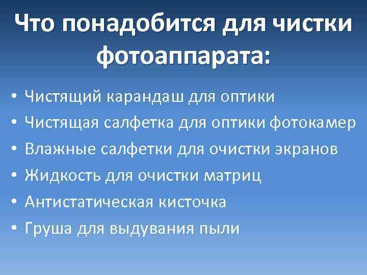 Что понадобится для чистки фотоаппарата: • • • Чистящий карандаш для оптики Чистящая салфетка