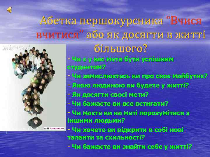 Абетка першокурсника “Вчися вчитися” або як досягти в житті більшого? - Чи є у