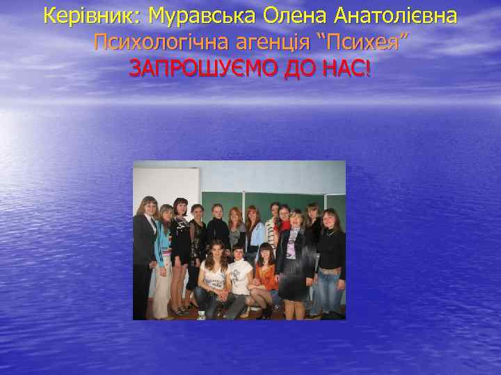Керівник: Муравська Олена Анатолієвна Психологічна агенція “Психея” ЗАПРОШУЄМО ДО НАС! 