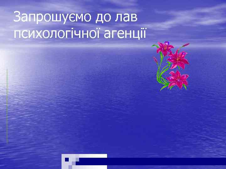Запрошуємо до лав психологічної агенції 