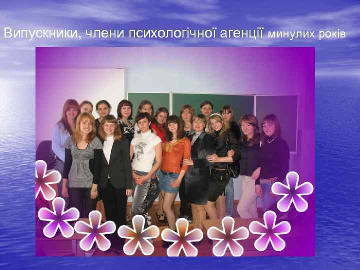 Випускники, члени психологічної агенції минулих років 