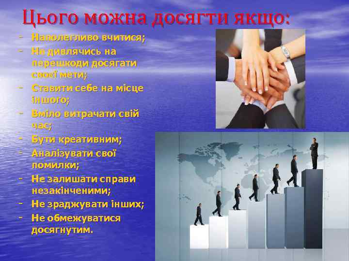 Цього можна досягти якщо: - Наполегливо вчитися; - Не дивлячись на - перешкоди досягати