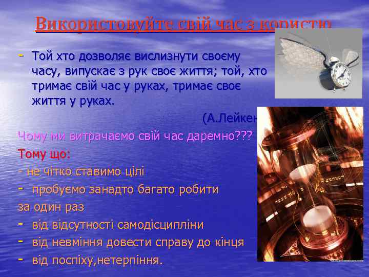 Використовуйте свій час з користю - Той хто дозволяє вислизнути своєму часу, випускає з