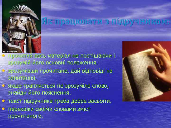 Як працювати з підручником: • прочитай весь матеріал не поспішаючи і • • зрозумій