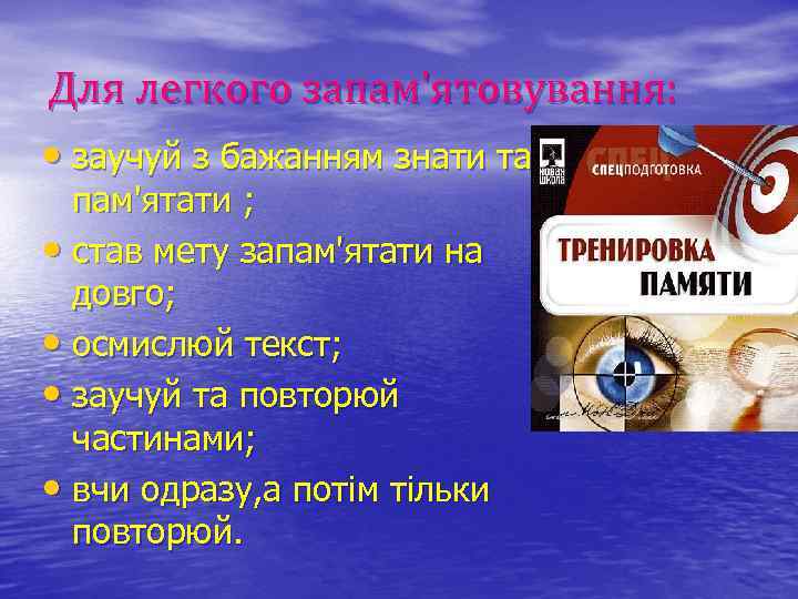 Для легкого запам'ятовування: • заучуй з бажанням знати та пам'ятати ; • став мету