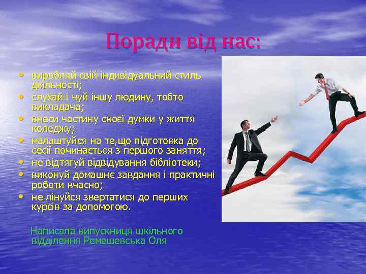 Поради від нас: • виробляй свій індивідуальний стиль • • • діяльності; слухай і