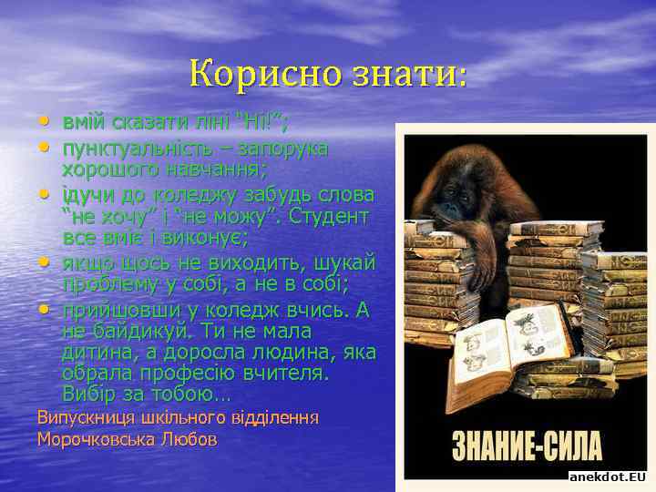 Корисно знати: • вмій сказати ліні “Ні!”; • пунктуальність – запорука • • •